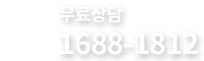 치아보험 상담전화 - 1688-1812